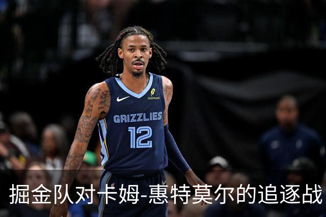 掘金队对卡姆-惠特莫尔的追逐战，像追逐最后一块披萨！