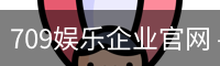 709娱乐企业官网